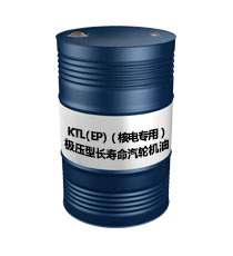 KTL（EP）（極壓型長(zhǎng)壽命汽輪機(jī)油（核電專用））